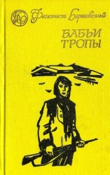 читать Бабьи тропы