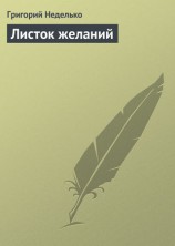 читать Листок желаний