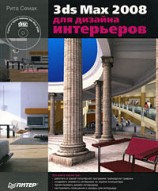 читать 3ds Max 2008 для дизайна интерьеров