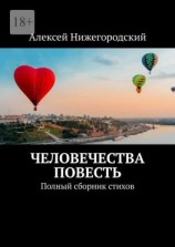 читать Человечества повесть. Полный сборник стихов