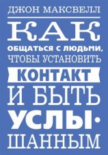 читать Как общаться с людьми, чтобы установить контакт и быть услышанным