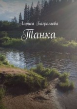 читать Танка