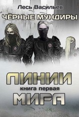 читать Линии мира