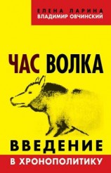 читать Час волка. Введение в хронополитику