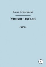читать Мишкино письмо