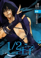 читать Принц наполовину. Том 5 (ЛП)