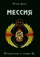 читать Мессия. Путешествие в страну Ра