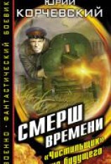 читать СМЕРШ времени. «Чистильщик» из будущего