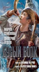 читать Бусый Волк: Книга 1. Кузница ветров. Книга 2. Берестяная книга