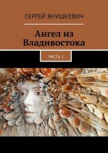 читать Ангел из Владивостока