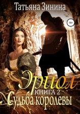 читать Эриол. Книга 2. Судьба королевы