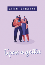 читать Брак и дети