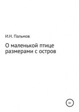 читать О маленькой птице размерами с остров