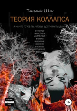 читать Теория коллапса