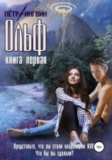 читать Ольф. Книга первая