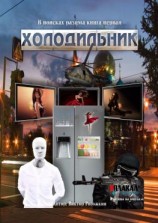 читать В поисках разума. Книга первая. Холодильник