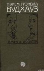 читать Том 5. Дживс и Вустер