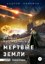 читать История Бессмертного. Книга 2. Мертвые земли