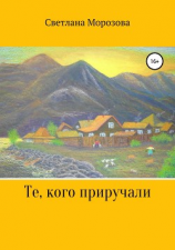 читать Те, кого приручали
