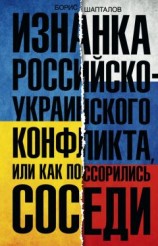 читать Изнанка российско-украинского конфликта, или Как поссорились соседи
