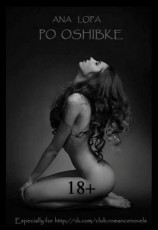 читать По ошибке!