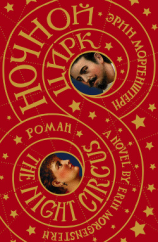 читать Ночной цирк