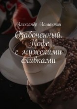читать Озабоченный. Кофе с мужскими сливками