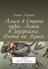 читать Алиса в Стране чудес. Алиса в Зазеркалье. Охота на Крысь [Перевод Юрия Лифшица]