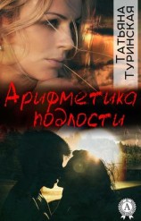читать Арифметика подлости