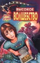 читать Высокое волшебство