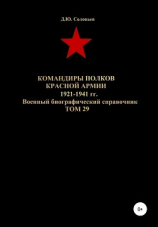 читать Командиры полков Красной Армии 1921-1941 гг. Том 29