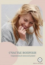 читать Счастье вопреки