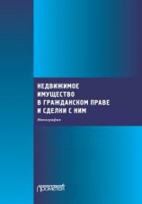 читать Недвижимое имущество в гражданском праве и сделки с ним