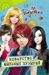 читать Коварство мыльных пузырей