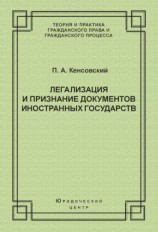 читать Легализация и признание документов иностранных государств