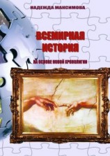 читать Всемирная история на основе Новой хронологии