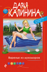 читать Варенье из мухоморов