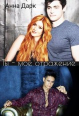 читать Ты - моё отражение