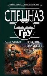 читать Победить или умереть