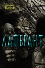читать Ламбрант