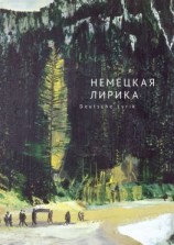 читать Немецкая лирика / Deutsche Lyrik. Антология XX века