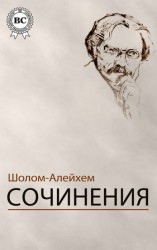 читать Шолом- Алейхем: Сочинения