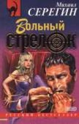 читать Вольный стрелок