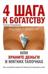 читать 4 шага к богатству, или Храните деньги в мягких тапочках