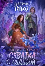 читать Схватка с судьбой