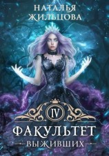 читать Факультет выживших