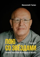 читать Пою со звёздами. Книга текстов эстрадных песен. Часть 5