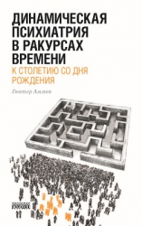 читать Динамическая психиатрия в ракурсах времени. К столетию со дня рождения.