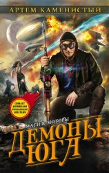 читать Демоны Юга