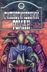 читать Фонтениль и др.   Гипнотический роман